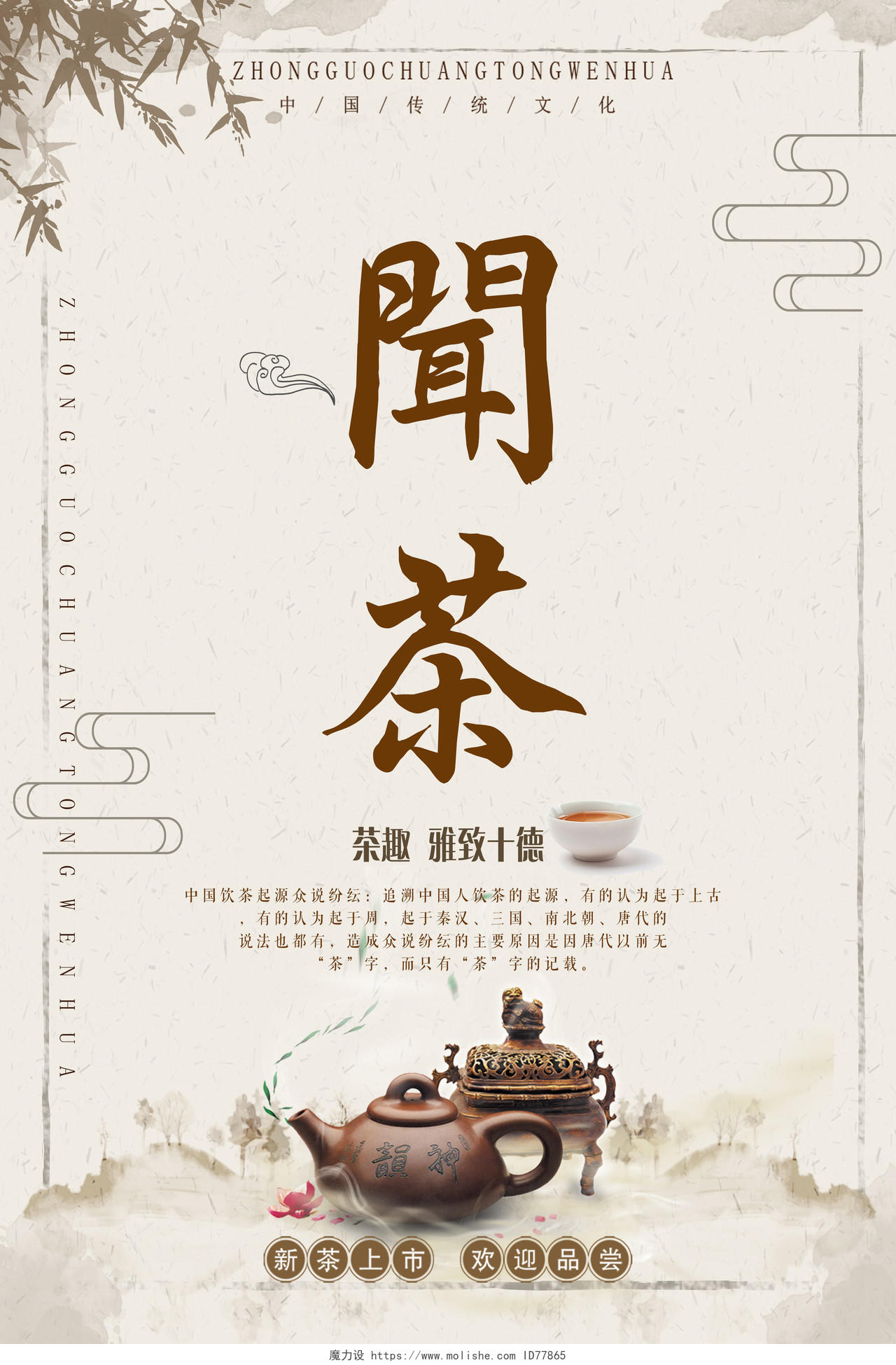 茶文化闻茶中国传统文化海报设计